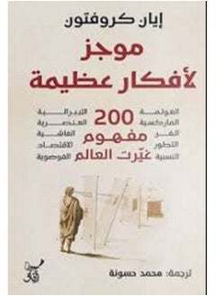 اشتري كتاب موجز لأفكار عظيمة ايان كروفتون في مصر