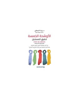 اشتري The five scarves paperback by Arabic Dr.. Rana Dajani في السعودية