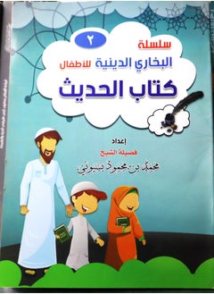 اشتري سلسلة البخاري الدينية للأطفال ( كتاب الحديث ) ج 2 في مصر