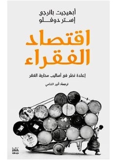 اشتري اقتصاد الفقراء : إعادة نظر في أساليب محاربة الفقر في مصر