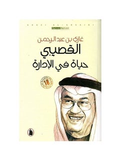 اشتري حياة في الإدارة - غازي القصيبي في السعودية