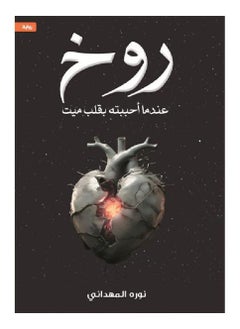 Buy Rukh's novel When I Loved Him with a Dead Heart in Saudi Arabia