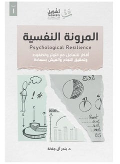 Buy كتاب المرونة النفسية in Egypt