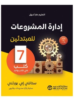 اشتري ‎ادارة المشروعات للمبتدئين 7 كتب فى كتاب واحد‎ في السعودية