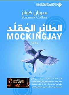 اشتري Taer El Moqallad by Suzanne Collins Paperback في الامارات