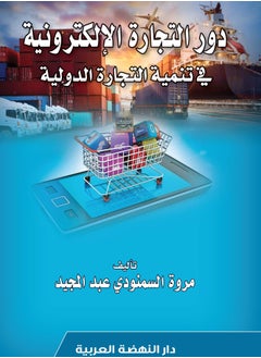 Buy كتاب: دور التجارة الإلكترونية في تنمية التجارة الدولية، للكاتب: مروة السمنودي عبد المجيد in Egypt