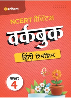 اشتري NCERT Practice Workbook Hindi Rimjhim Kaksha 4 في الامارات