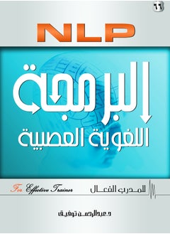 اشتري البرمجة اللغوية العصبية NLP للمدرب الفعال في مصر