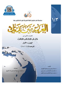 Buy Arabic At Your Hands Second Student Book 3 - Part 1 in Saudi Arabia