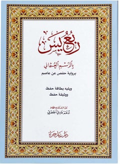 اشتري ربع يس بالرسم العثماني حجم وسط 17*24(علبة تحتوي على 10 حبات) في الامارات