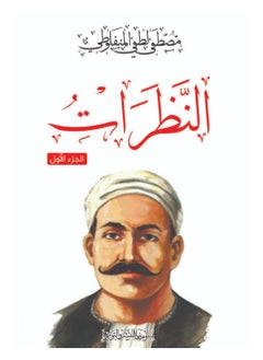 Buy كتاب النظرات (الجزء الأول) in Egypt