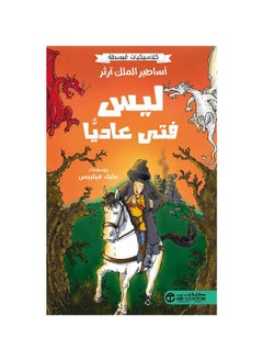 اشتري كلاسيكيات مبسطه اساطير الملك ارثر ليس فتى عاديا في السعودية