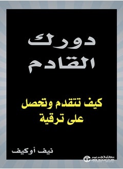 Buy كتاب دورك القادم كيف تتقدم وتحصل على ترقية in Egypt