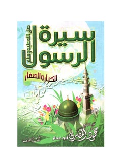 Buy كتاب سيرة الرسول  صلى الله عليه وسلم - للكبار والصغار الشيخ محمود المصري in Egypt