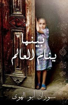 Buy بينما ينام العالم - Paperback Arabic by Susan Abulhawa in Saudi Arabia