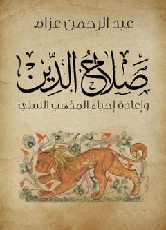 اشتري Salahulden Wa Eadat Eyaa Al Madhhab Al Sunni - غلاف ورقي عادي عربي by Abdul Rahman Azzam في مصر