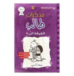 اشتري مذكرات طالب الخامسة: الحقيقة المرة‎ - غلاف ورقي عادي العربية by Agatha Christie في الامارات