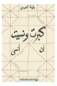 اشتري كبرت ونسيت أن أنسى - غلاف ورقي عادي العربية by Buthaina Al Eisa في السعودية