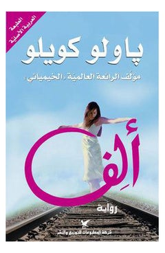 اشتري ألف - Paperback Arabic by Paulo Coelho في السعودية
