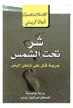 اشتري شر تحت الشمس - غلاف ورقي عادي في مصر