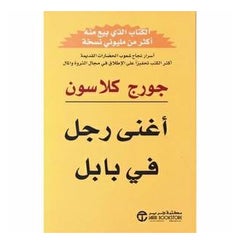 اشتري كتاب أغنى رجل في بابل باللغة العربية - غلاف ورقي عادي العربية في مصر