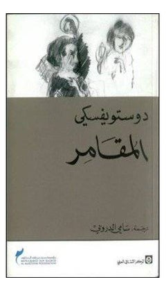 Buy المقامر - Paperback Arabic by دوستويفسكي in Egypt