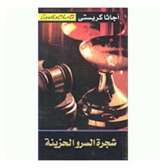 Buy Shajarat Al Saro Al Hazina Sad Cypress - Paperback Arabic by Christie Agatha in Egypt