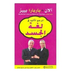 Buy Body Language Margea Al Akeed Fe Loughat Al Gasad - Paperback Arabic by Alan & Barbara Pease in Egypt