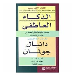 اشتري كتاب الذكاء العاطفي النسخة العربية - غلاف ورقي عادي العربية في الامارات
