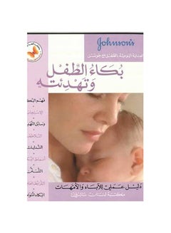 اشتري Bokaa Al Tefl Wa Tahdeateh Crying & Comforting printed_book_paperback arabic في مصر