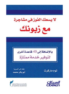 Buy لا يسعك الفوز في مشاجرة مع زبونك - Paperback Arabic by Tom Markert in Egypt