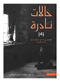 Buy حالات نادرة: الجزء الرابع - Paperback Arabic by Abdul Wahab Al Refaie in Saudi Arabia