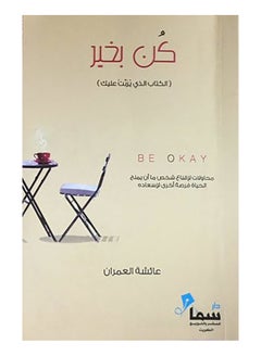 Buy كن بخير: الكتاب الذي يربت عليك - Paperback Arabic by Ayesha Al Omarn in UAE