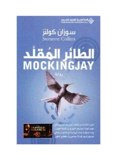 Buy الطائر المقلد: مباريات الجوع الجزء الثالث - Paperback Arabic by Suzanne Collins in Saudi Arabia