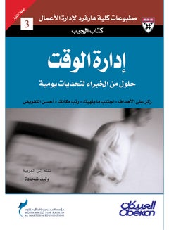 Buy إدارة الوقت (كتاب الجيب) printed_book_paperback arabic - 2011 in Saudi Arabia