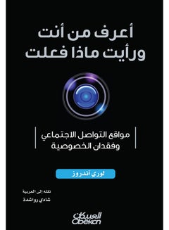 اشتري أعرف من أنت ورأيت ما فعلت: مواقع التواصل الاجتماعي وتخسر الخصوصية في السعودية