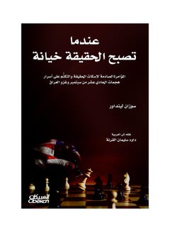 اشتري عندما تصبح الحقيقة خيانة - Paperback Arabic by سوزان لينداور - 2016 في السعودية