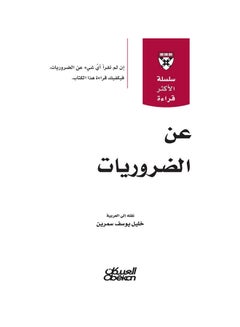 اشتري عن الضروريات (سلسلة الأكثر قراءة) - Paperback Arabic by هارفارد بزنس ريفيو - 2016 في السعودية