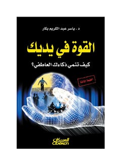 Buy القوة في يديك: كيف تنمي ذكائك العاطفي؟ - Paperback Arabic by الدكتور ياسر عبدالكريم بكار - 2015 in Saudi Arabia