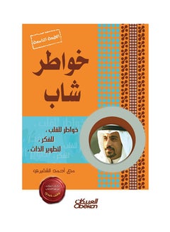 Buy خواطر شاب - الجزء الأول printed_book_paperback arabic - 2016 in Saudi Arabia