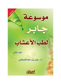 Buy موسوعه جابر لطب الأعشاب: الجزء الثاني - Hardcover Arabic by جابر بن سالم القحطاني - 2008 in Saudi Arabia