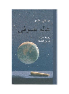 Buy عالم صوفي: رواية حول تاريخ الفلسفة - Paperback Arabic by جوستاين غاردر - 2010 in Saudi Arabia