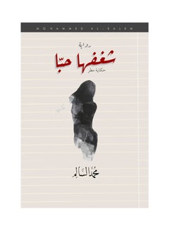 اشتري شغفها حبا - Paperback Arabic by Muhammad Al Salem في الامارات