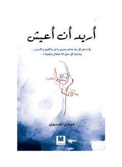 Buy أريد أن أعيش - Paperback Arabic by Mahdy Al Mosawy in UAE