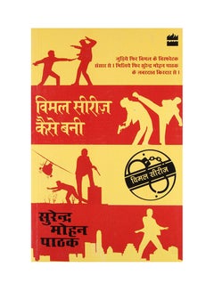 Buy Vimal Series Kaise Bani - Paperback Hindi by Surender Mohan Pathak - 1-Mar-17 in Saudi Arabia