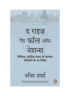 اشتري Rise & Fall Of The Nations - Paperback Hindi by Ruchir Sharma في الامارات