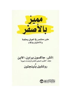 Buy مميز بالأصفر: مقرر مختصر في العيش بحكمة والإختيار بذكاء - Paperback Arabic by إتش , جاكسون براون و روتشيل بنينجتون - 2010 in Saudi Arabia