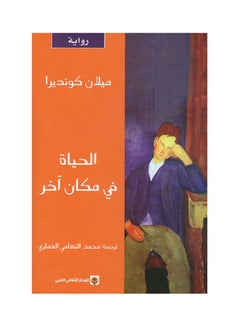 اشتري الحياة في مكان آخر printed_book_paperback arabic - 2012 في السعودية