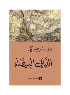 اشتري الليالي البيضاء printed_book_paperback arabic - 2016 في الامارات