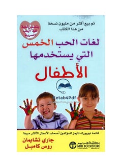 اشتري لغات الحب الخمس التي يستخدمها الأطفال - Paperback Arabic by جاري تشابمان - 2014 في مصر